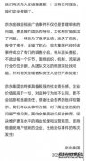 京东集团就京东金融广告一事致歉：完全做错了 为了追求业绩丢掉了初心