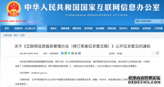 网信办就《互联网信息服务管理办法》公开征求意见