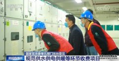 国家发展改革委等五部门出台意见 规范供水供电供暖等环节收费项目