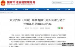 大众中国召回部分进口兰博基尼Urus汽车 发动机舱有起火风险