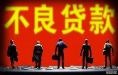 不良贷款转让试点正式扩围！银保监会批准单户对公不良贷款转让、个人不良贷款批量转让