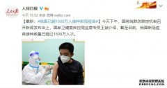 国家卫健委：我国已超1500万人接种新冠疫苗