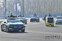 北京推进高级别自动驾驶示范区建设