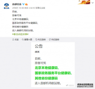 北京两大机场通认全国健康码：绿色均可通行