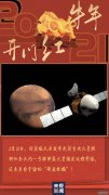 新年“开门红”，“牛”气冲天！