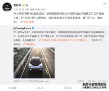 贾跃亭发声：FF 91交付进入倒计时