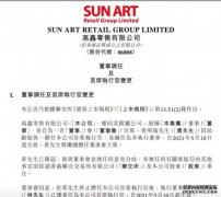高鑫零售：林小海接任黄明瑞成为新CEO