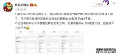 2021款iPad Pro跑分曝光 远超安卓阵营产品