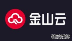 金山云Q1营收18.1亿元 其中公有云服务营收13.92亿元