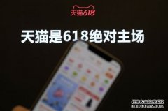 五大亮点 天猫618正式官宣启动