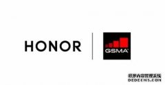 荣耀正式加入GSMA 成为其企业成员单位