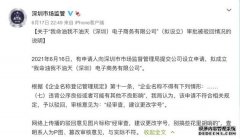用“我命油我不油天”注册公司被驳回 深圳市监局：违背公序良俗或可能有其他不良影响