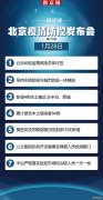 发布会速览|北京新增4例本土确诊病例 此轮疫情风险总体可控